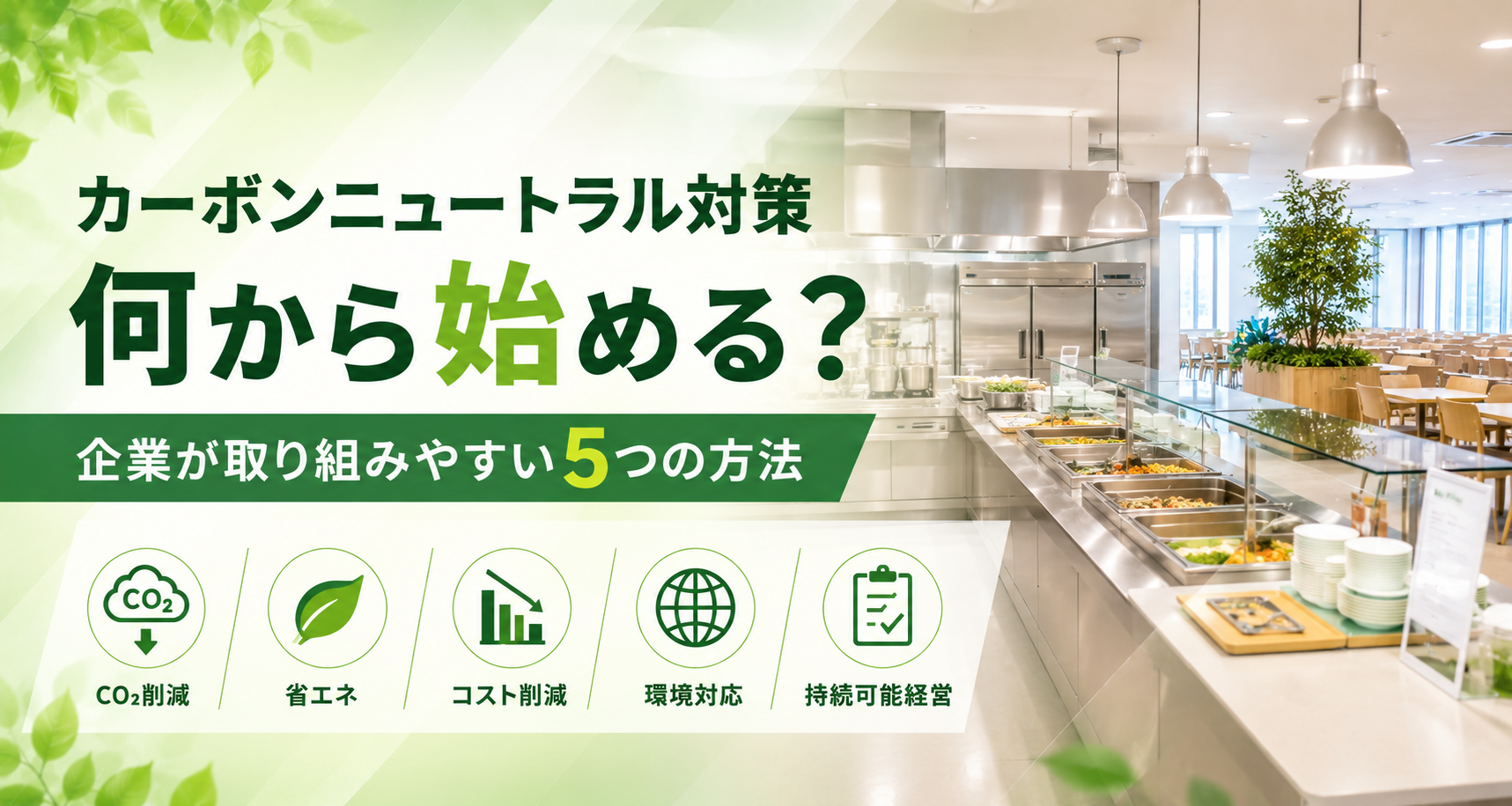 厨房の暑さ対策、どうしていますか? 現場負担を減らす“涼厨”という考え方
